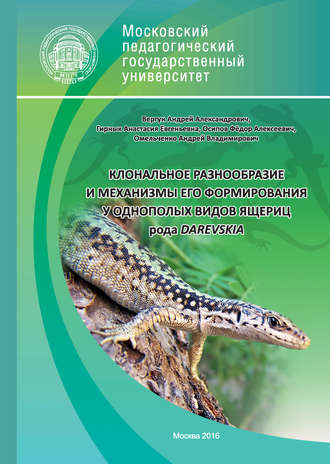 А. В. Омельченко. Клональное разнообразие и механизмы его формирования у однополых видов ящериц рода Darevskia