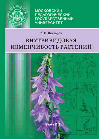 В. П. Викторов. Внутривидовая изменчивость растений