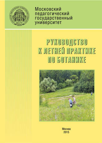 Руководство к летней практике по ботанике. 