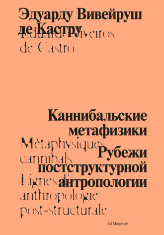 Каннибальские метафизики. Рубежи постструктурной антропологии. 