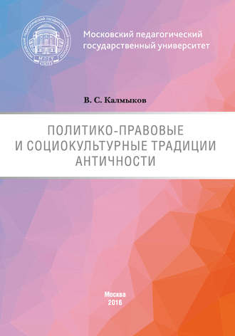 Виталий Калмыков. Политико-правовые и социокультурные традиции Античности