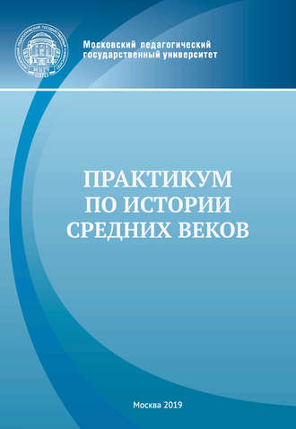 Практикум по истории Средних веков. Группа авторов