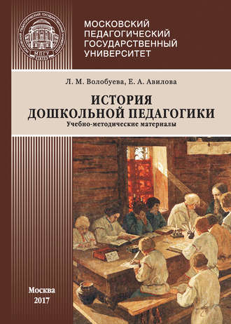 История дошкольной педагогики. Л. М. Волобуева