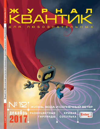 Группа авторов. Квантик. Журнал для любознательных. №12/2017