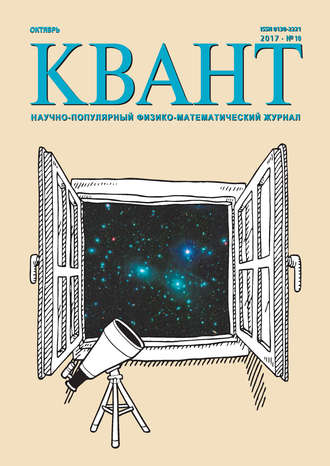 Квант. Научно-популярный физико-математический журнал. №10/2017. Группа авторов