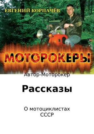 Евгений Николаевич Корпачёв. Моторокеры. Сборник рассказов