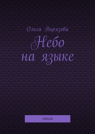 Ольга Вирязова. Небо на языке. Стихи