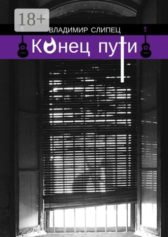 Конец пути. Новелла. Владимир Владимирович Слипец