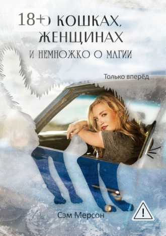 О кошках, женщинах и немножко о магии. Только вперед. Сэм Мерсон