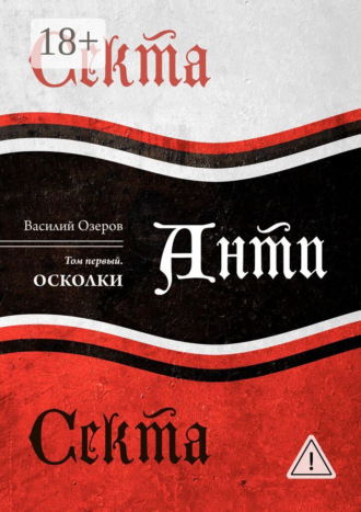 Секта Анти Секта. Том первый. Осколки. Василий Николаевич Озеров