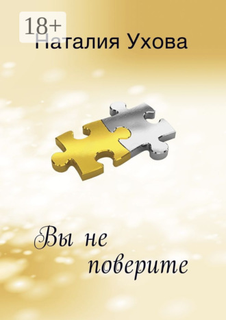 Вы не поверите. Наталия Ухова