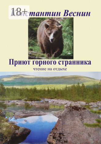Константин Веснин. Приют горного странника