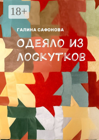 Одеяло из лоскутков. Галина Сафонова