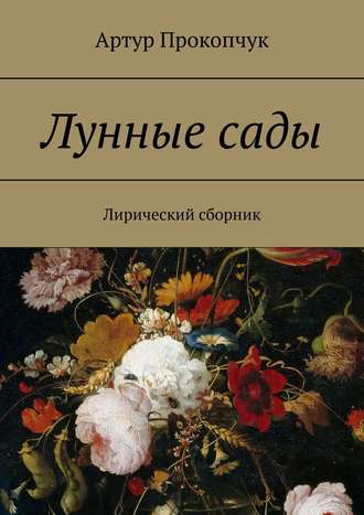 Артур Прокопчук. Лунные сады. Лирический сборник