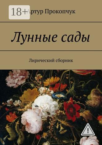 Лунные сады. Лирический сборник. Артур Прокопчук