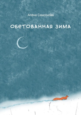 Обетованная зима. 