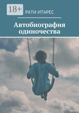 Автобиография одиночества. Рати Итарес