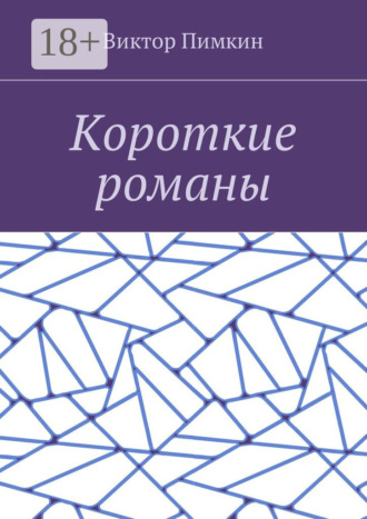 Виктор Александрович Пимкин. Короткие романы