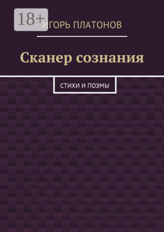 Игорь Платонов. Сканер сознания. Стихи и поэмы
