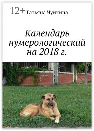 Календарь нумерологический на 2018 г.. Татьяна Чуйкина