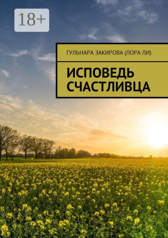 Исповедь Счастливца. Гульнара Закирова (Лора Ли)