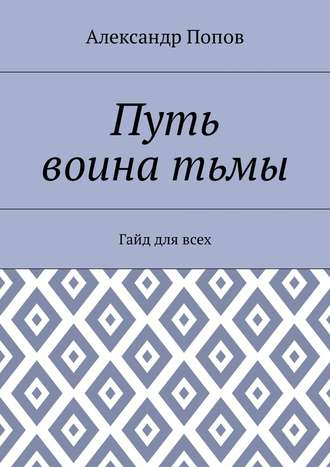 Александр Сергеевич Попов. Путь воина тьмы. Гайд для всех