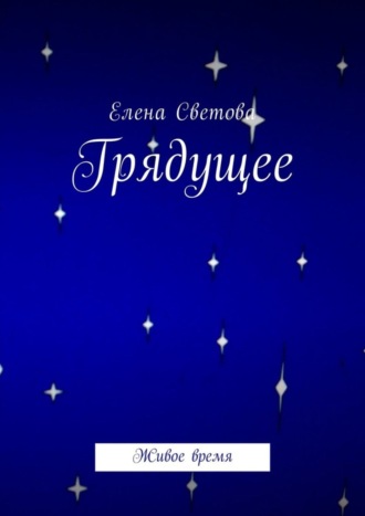 Грядущее. Живое время. 