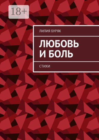 Любовь и боль. Стихи. 