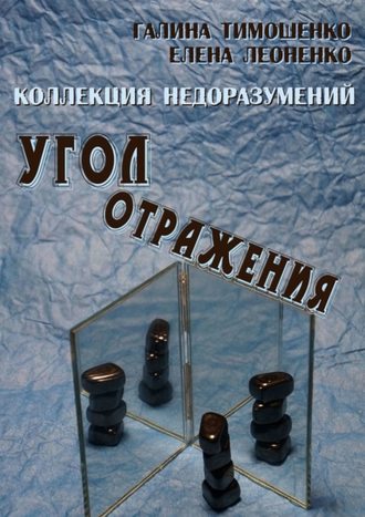 Галина Валентиновна Тимошенко. Коллекция недоразумений. Угол отражения