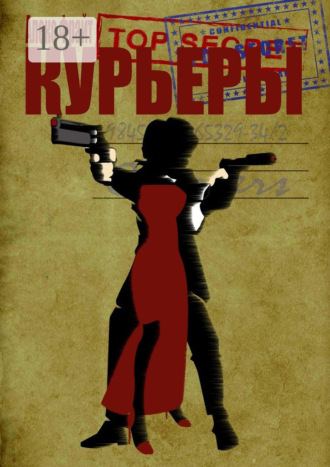 Курьеры. 