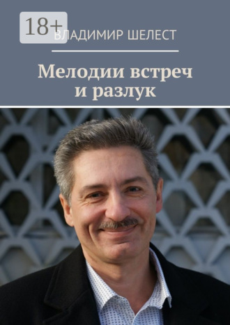 Мелодии встреч и разлук. Стихотворения. Владимир Шелест