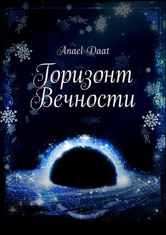 Горизонт Вечности. Anael Daat