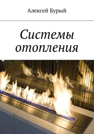 Системы отопления. Алексей Бурый