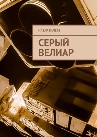 Серый Велиар. Назар Валеев
