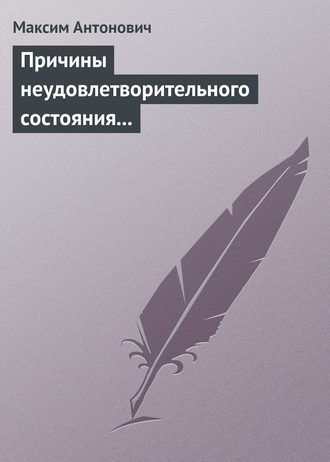 Максим Антонович. Причины неудовлетворительного состояния нашей литературы
