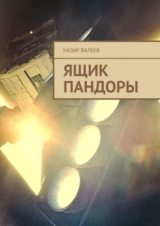 Ящик Пандоры. Назар Валеев