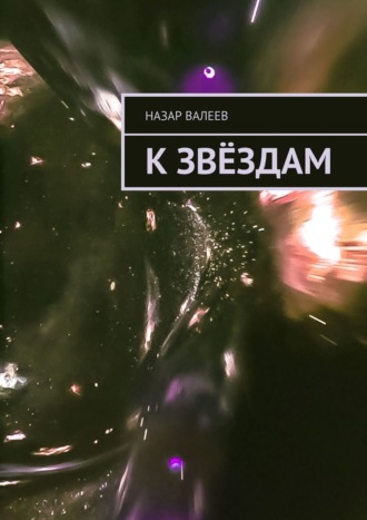 Назар Валеев. К Звёздам