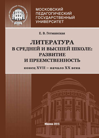 Литература в средней и высшей школе: развитие и преемственность. Конец XVII – начало ХХ века. Е. В. Гетманская