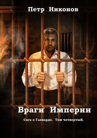 Петр Викторович Никонов. Враги Империи. Сага о Гленарде. Том четвертый