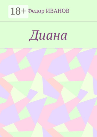 Федор ИВАНОВ. Диана