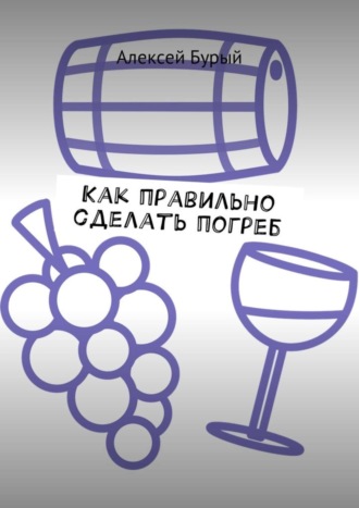 Как правильно сделать погреб. 