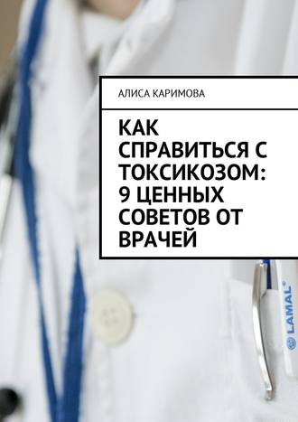 Алиса Каримова. Как справиться с токсикозом: 9 ценных советов от врачей