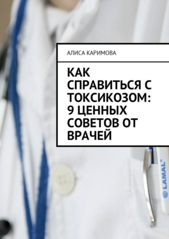 Как справиться с токсикозом: 9 ценных советов от врачей. 