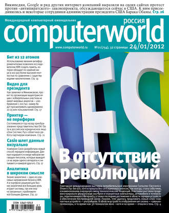 Открытые системы. Журнал Computerworld Россия №01/2012