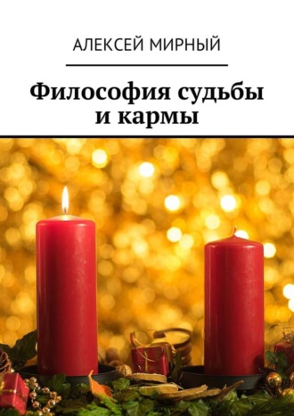 Философия судьбы и кармы. 