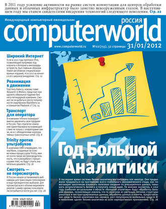 Открытые системы. Журнал Computerworld Россия №02/2012