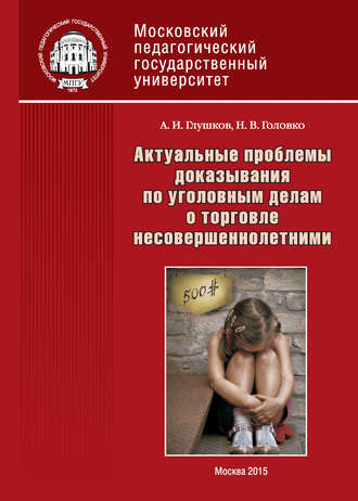 Актуальные проблемы доказывания по уголовным делам о торговле несовершеннолетними. А. И. Глушков