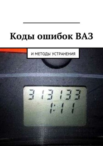 Коды ошибок ВАЗ и методы устранения. Вячеслав Пшеничников