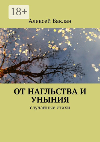 От нагльства и уныния. Случайные стихи. 