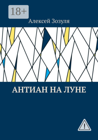 Антиан на Луне. 